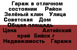 Гараж в отличном состоянии. › Район ­ Зелёный клин › Улица ­ Советская › Дом ­ 217/6 › Общая площадь ­ 34 › Цена ­ 330 000 - Алтайский край, Бийск г. Недвижимость » Гаражи   